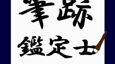 [筆跡鑑定士]